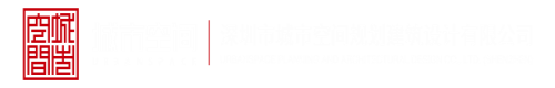 免费看日比视频深圳市城市空间规划建筑设计有限公司